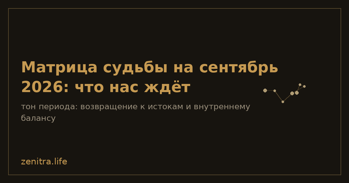 Матрица судьбы на сентябрь 2026: что нас ждёт
