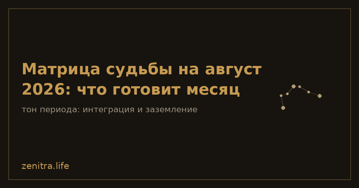 Матрица судьбы на август 2026: что готовит месяц