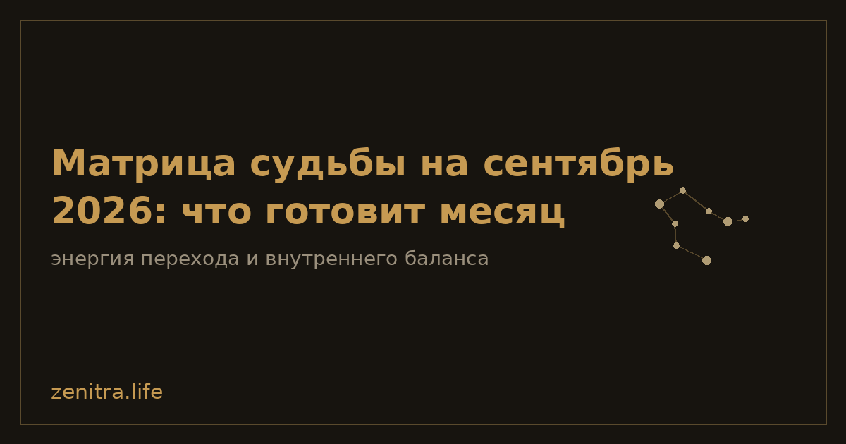 Матрица судьбы на сентябрь 2026: что готовит месяц