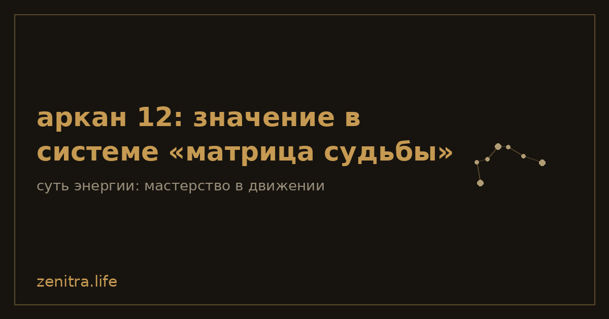 аркан 12: значение в системе «матрица судьбы»
