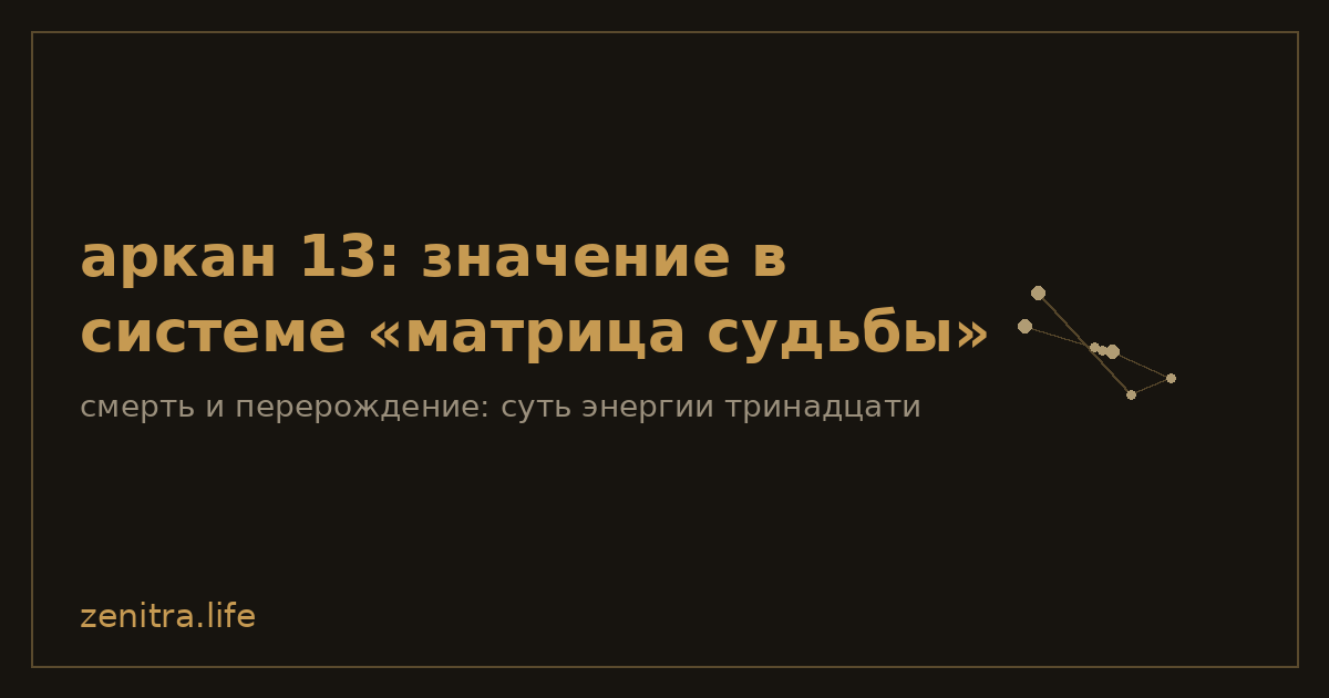 аркан 13: значение в системе «матрица судьбы»