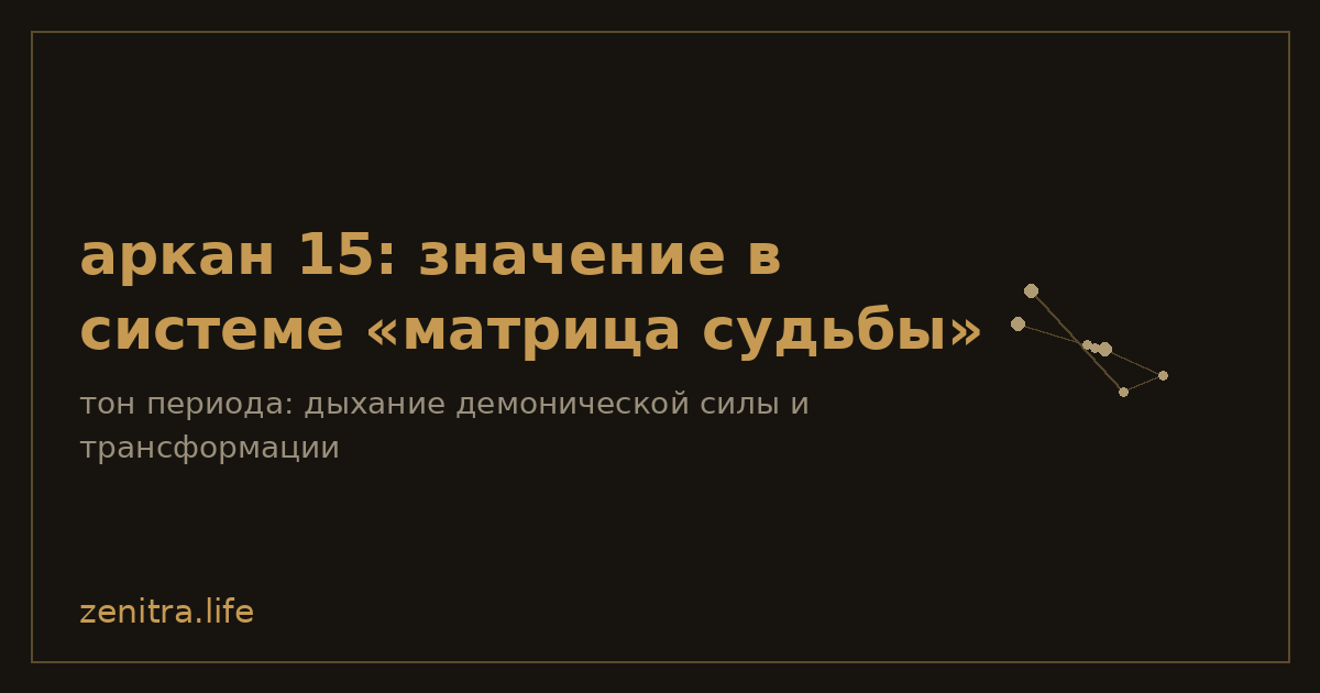 аркан 15: значение в системе «матрица судьбы»