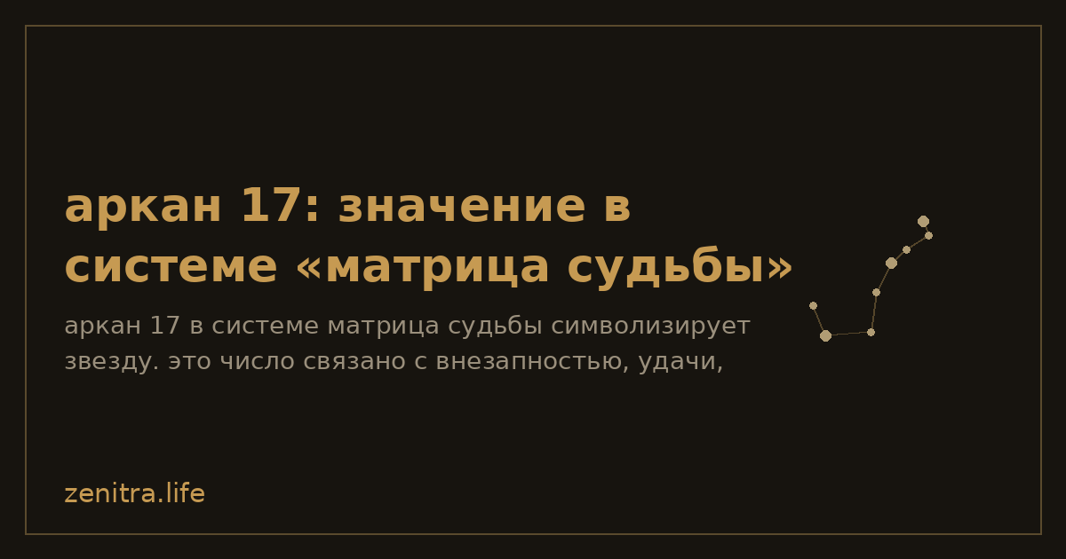аркан 17: значение в системе «матрица судьбы»