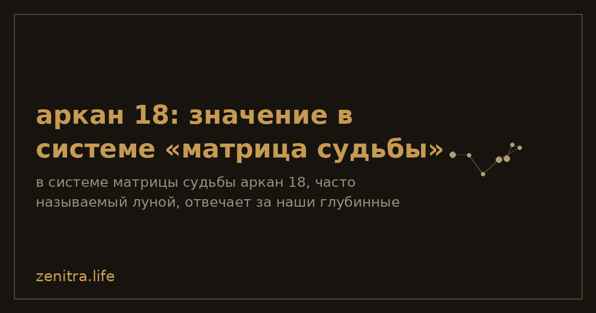 аркан 18: значение в системе «матрица судьбы»