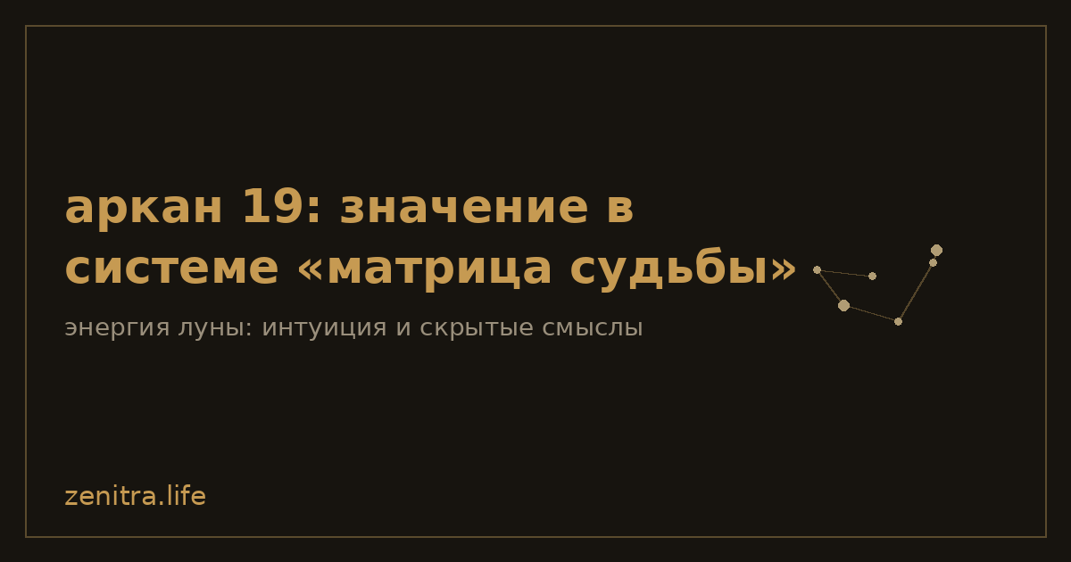 аркан 19: значение в системе «матрица судьбы»