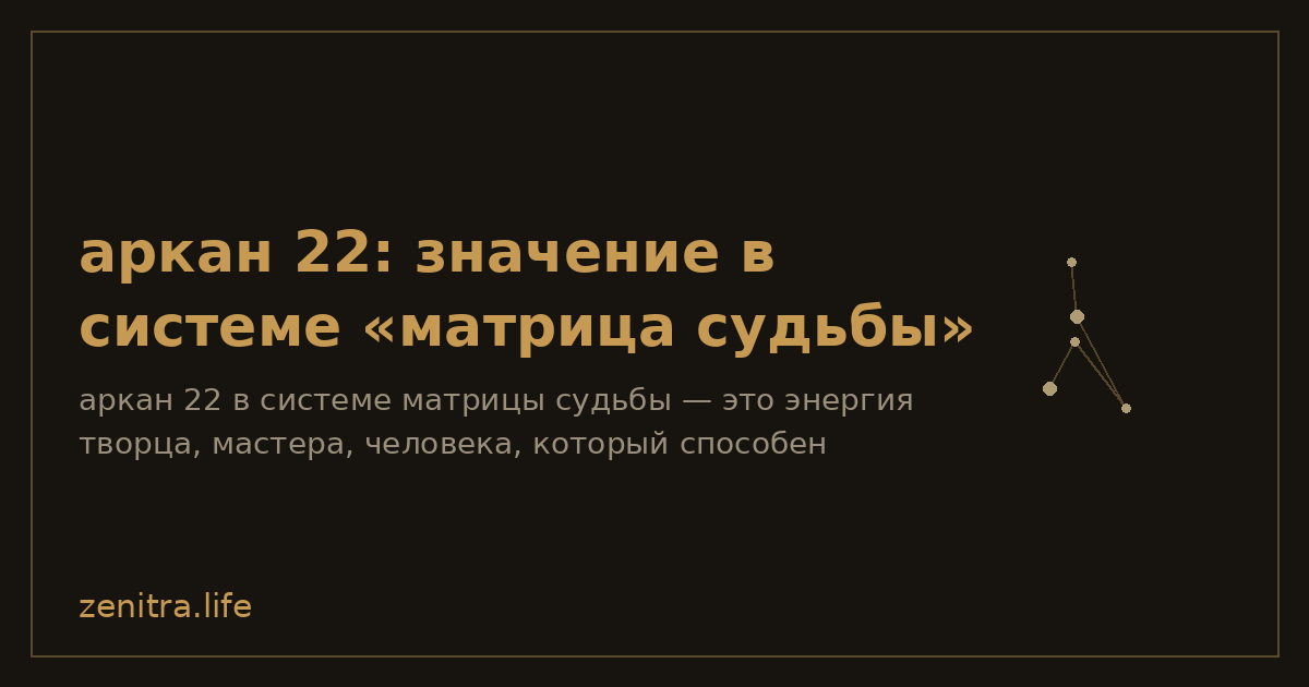 аркан 22: значение в системе «матрица судьбы»