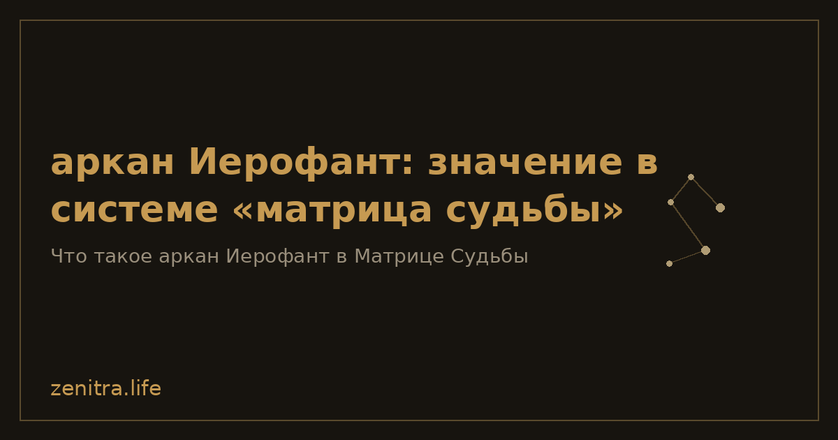 аркан Иерофант: значение в системе «матрица судьбы»
