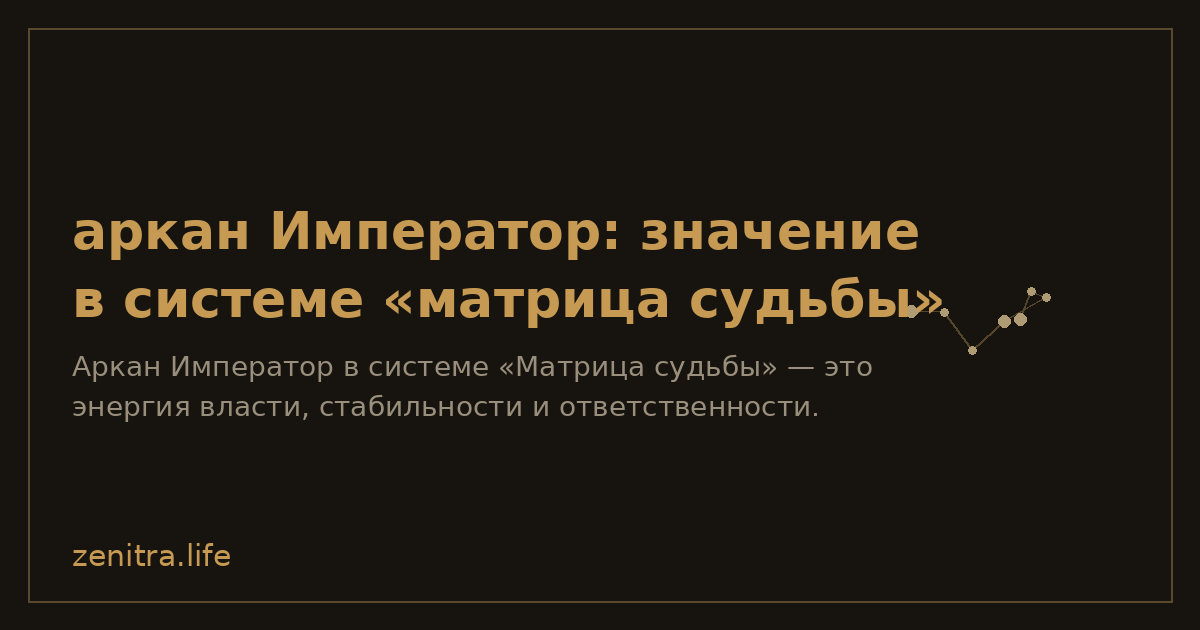 аркан Император: значение в системе «матрица судьбы»