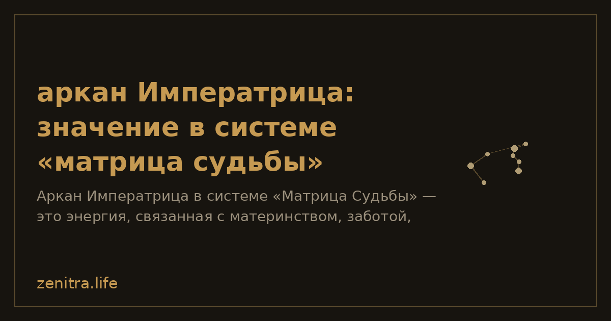 аркан Императрица: значение в системе «матрица судьбы»