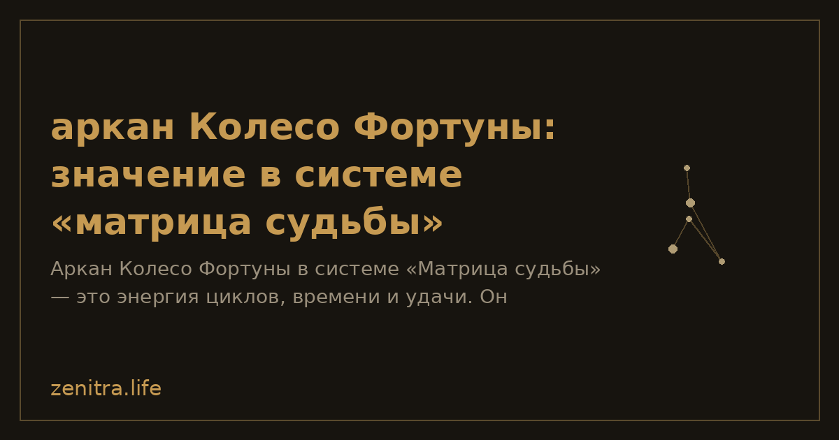 аркан Колесо Фортуны: значение в системе «матрица судьбы»
