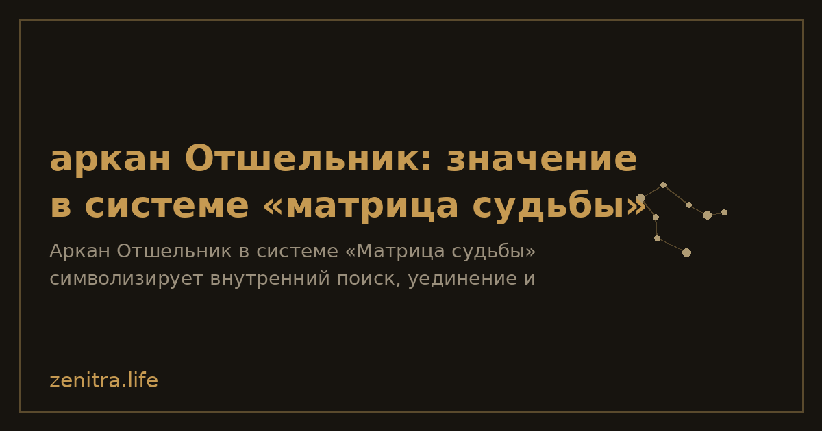 аркан Отшельник: значение в системе «матрица судьбы»