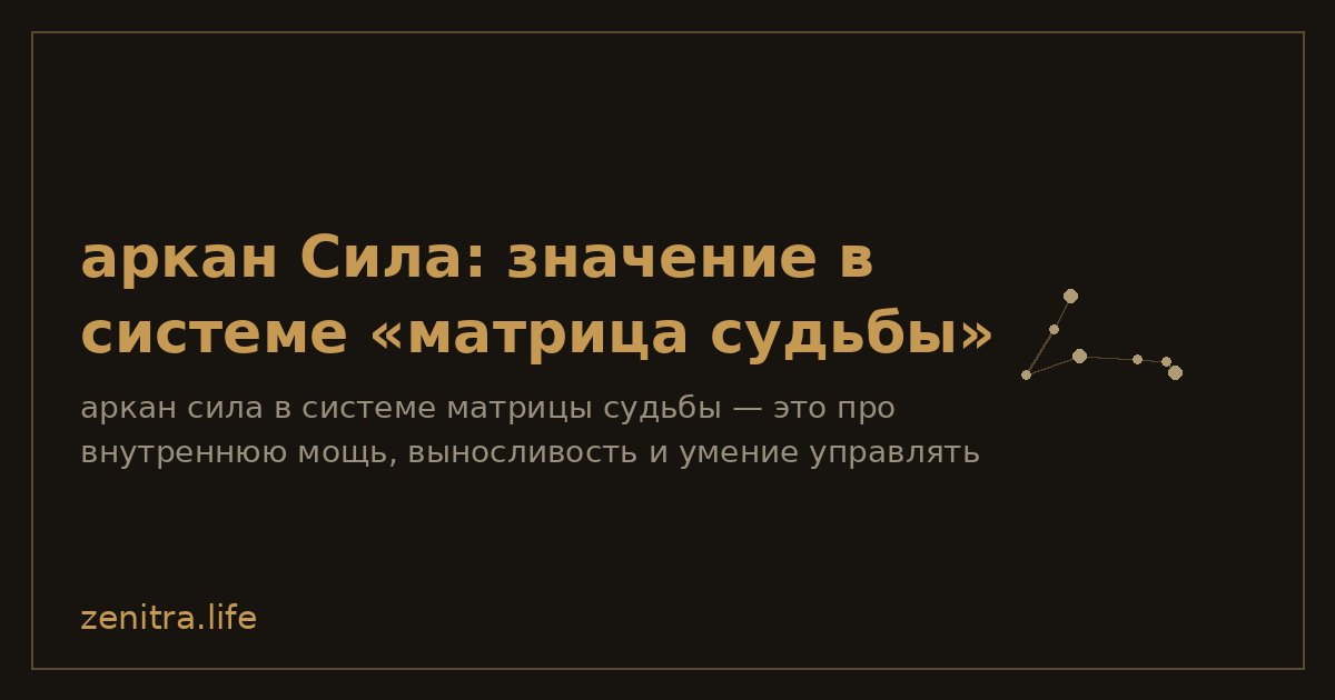 аркан Сила: значение в системе «матрица судьбы»