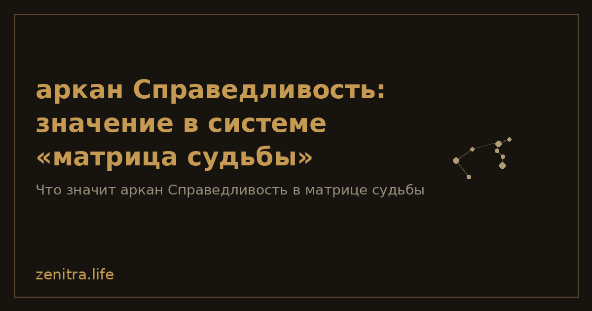 аркан Справедливость: значение в системе «матрица судьбы»