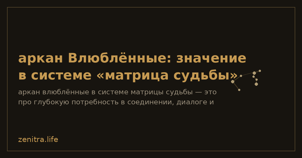 аркан Влюблённые: значение в системе «матрица судьбы»