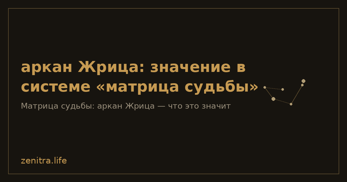 аркан Жрица: значение в системе «матрица судьбы»