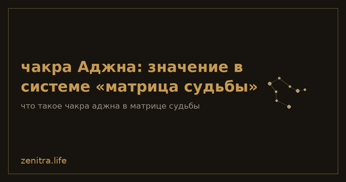 чакра Аджна: значение в системе «матрица судьбы»