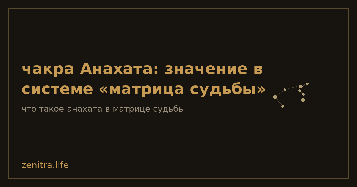 чакра Анахата: значение в системе «матрица судьбы»
