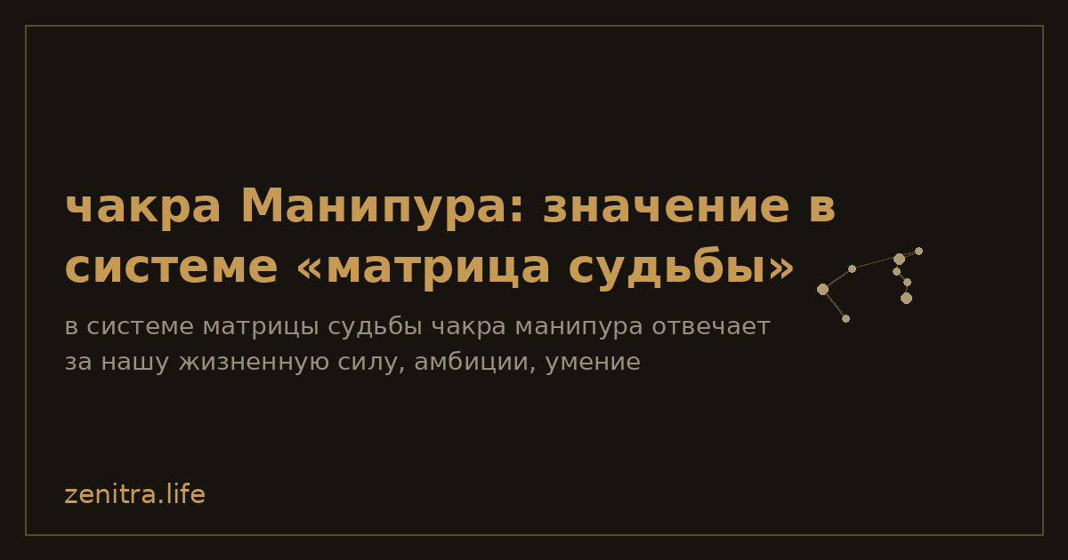 чакра Манипура: значение в системе «матрица судьбы»