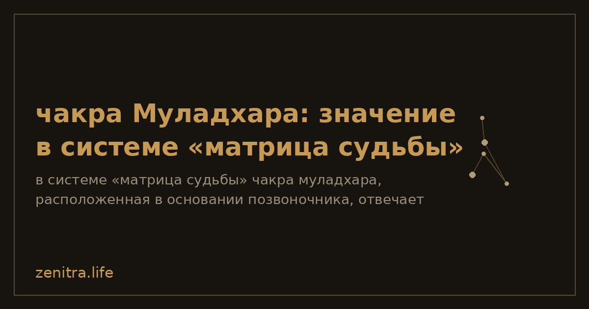 чакра Муладхара: значение в системе «матрица судьбы»