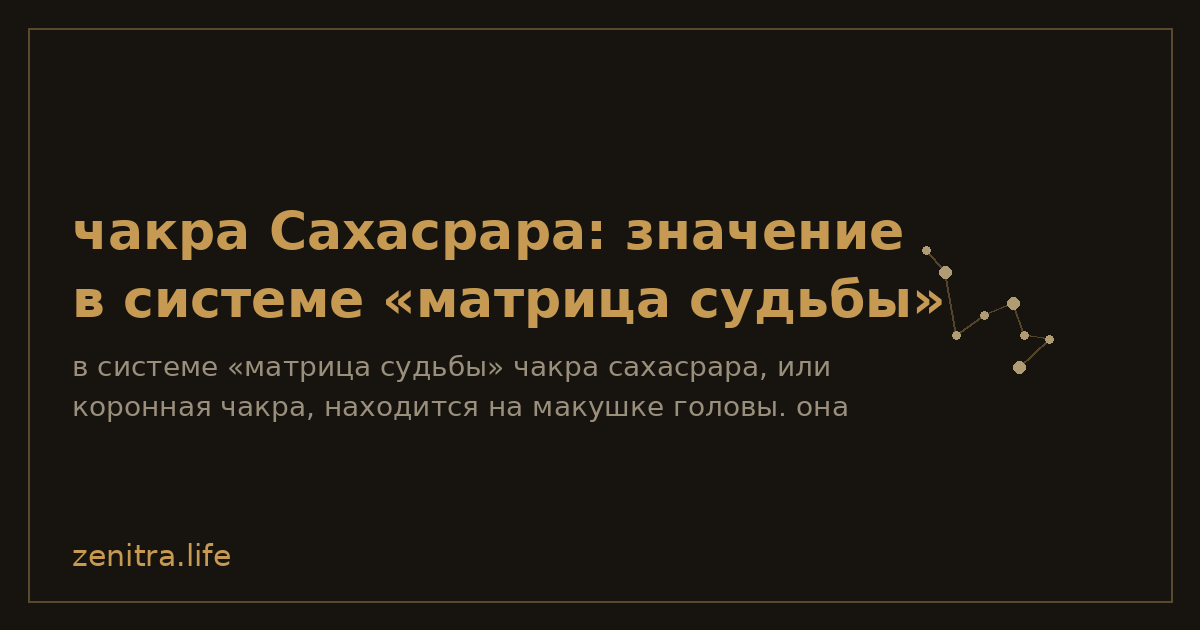 чакра Сахасрара: значение в системе «матрица судьбы»