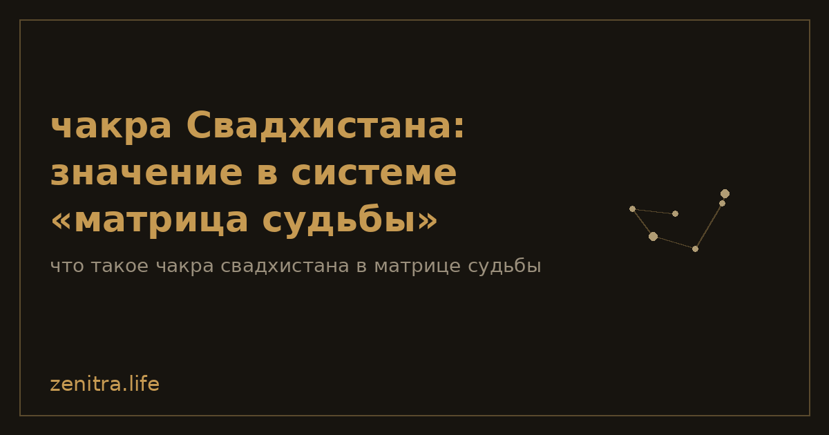 чакра Свадхистана: значение в системе «матрица судьбы»