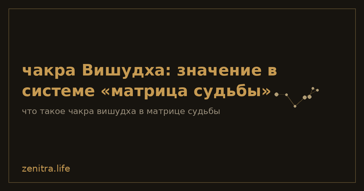 чакра Вишудха: значение в системе «матрица судьбы»