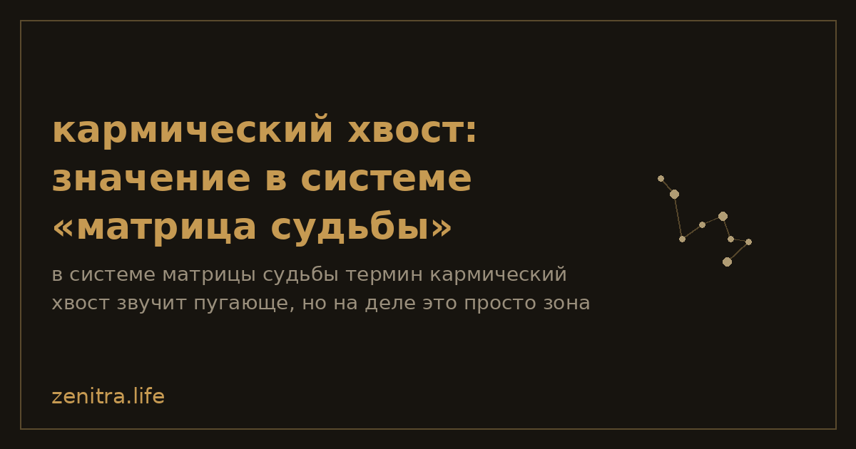 кармический хвост: значение в системе «матрица судьбы»