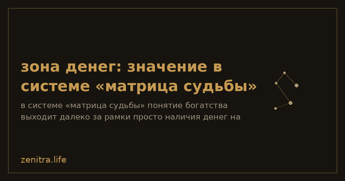 зона денег: значение в системе «матрица судьбы»
