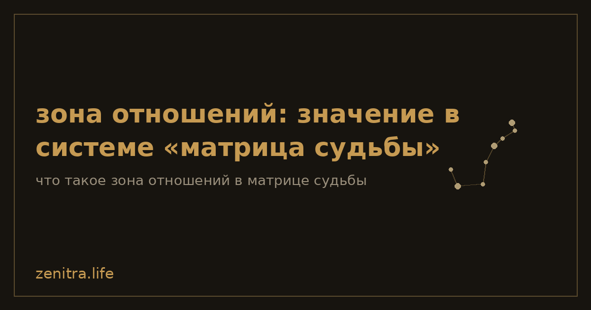 зона отношений: значение в системе «матрица судьбы»