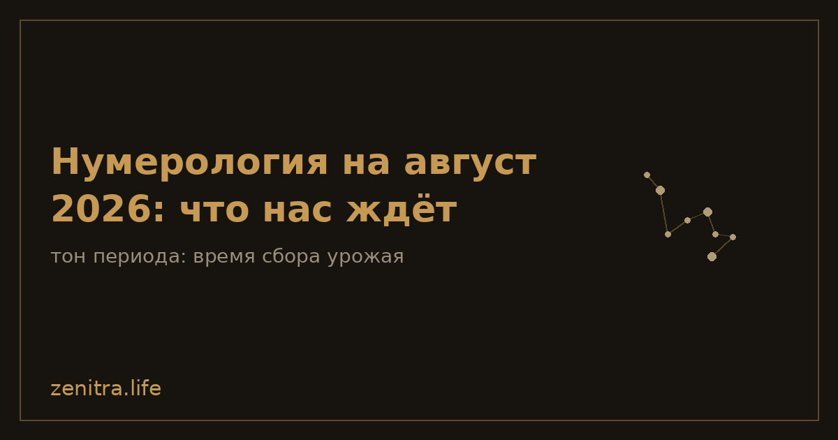 Нумерология на август 2026: что нас ждёт