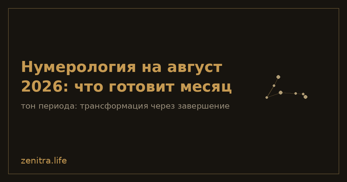 Нумерология на август 2026: что готовит месяц
