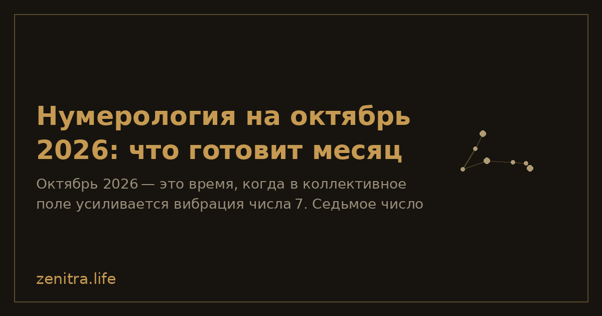 Нумерология на октябрь 2026: что готовит месяц