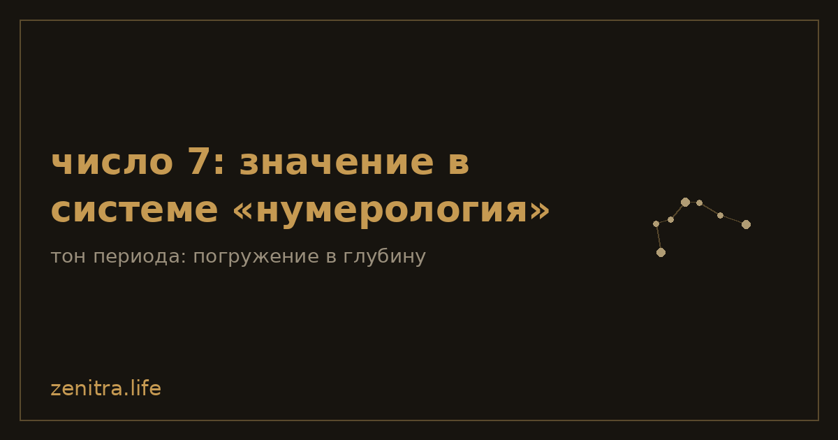 число 7: значение в системе «нумерология»