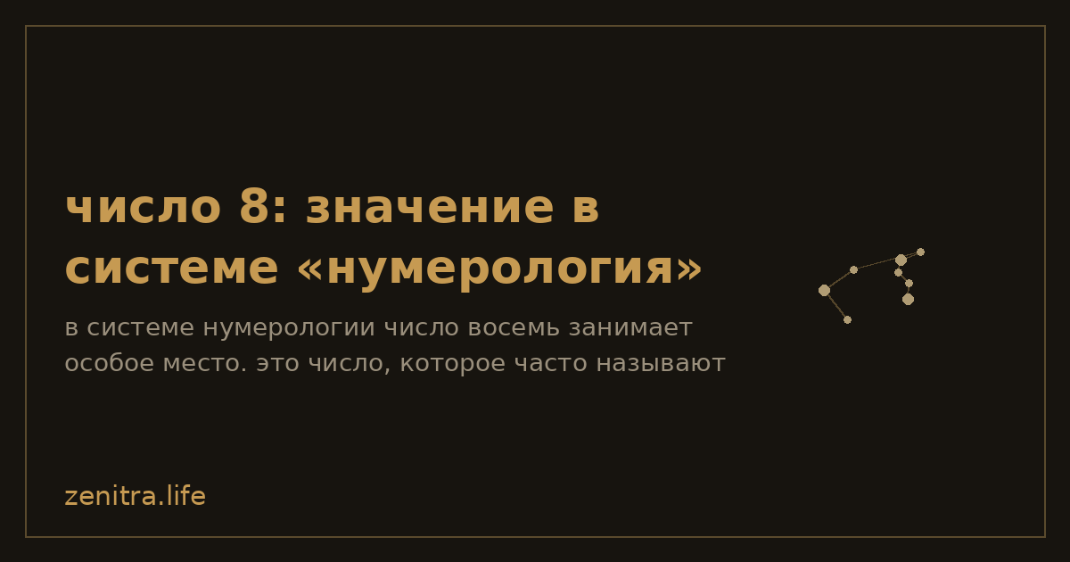 число 8: значение в системе «нумерология»
