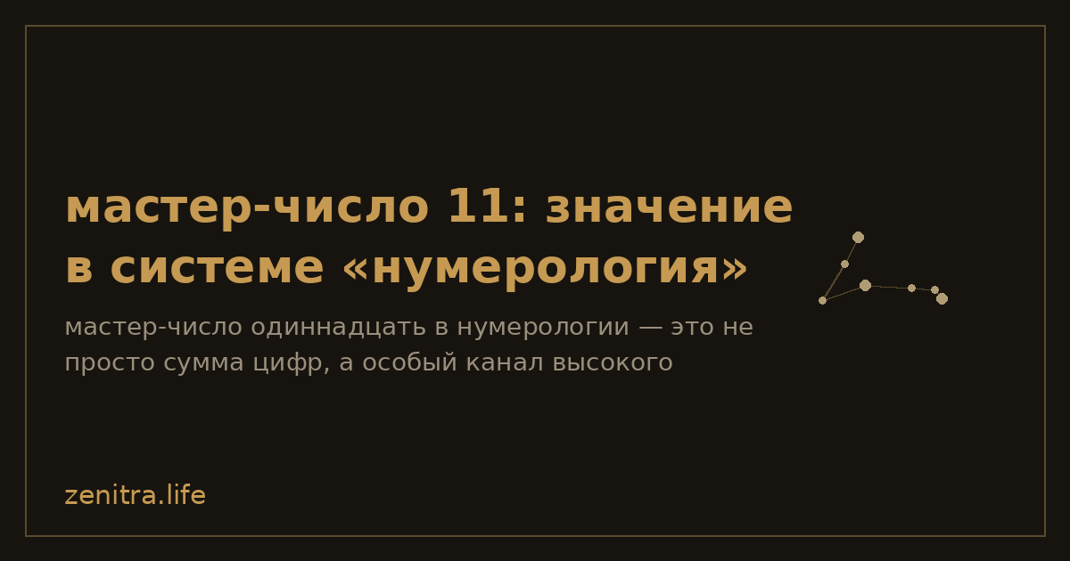 мастер-число 11: значение в системе «нумерология»