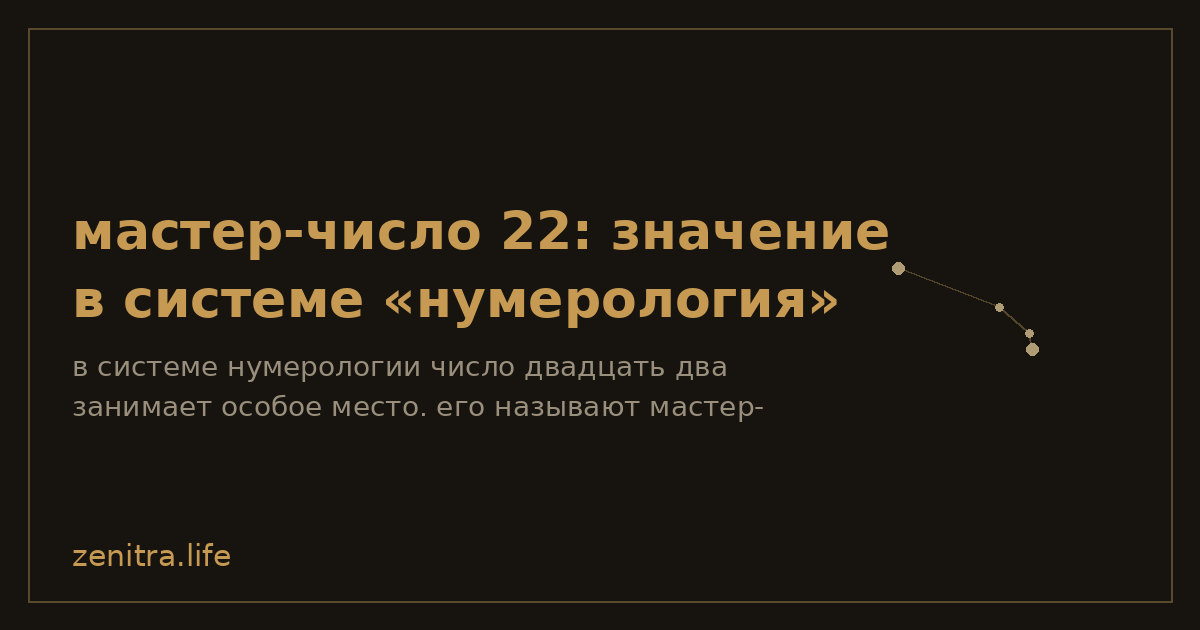 мастер-число 22: значение в системе «нумерология»