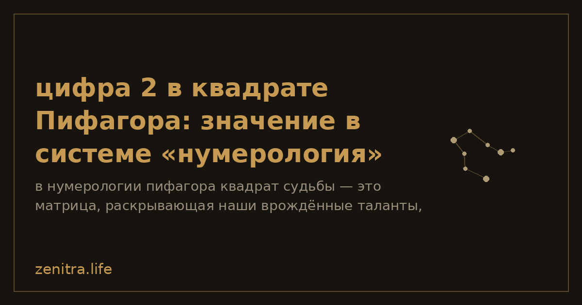 цифра 2 в квадрате Пифагора: значение в системе «нумерология»