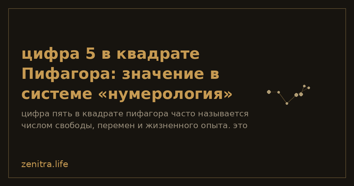 цифра 5 в квадрате Пифагора: значение в системе «нумерология»