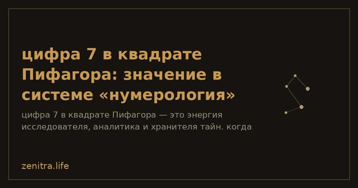 цифра 7 в квадрате Пифагора: значение в системе «нумерология»
