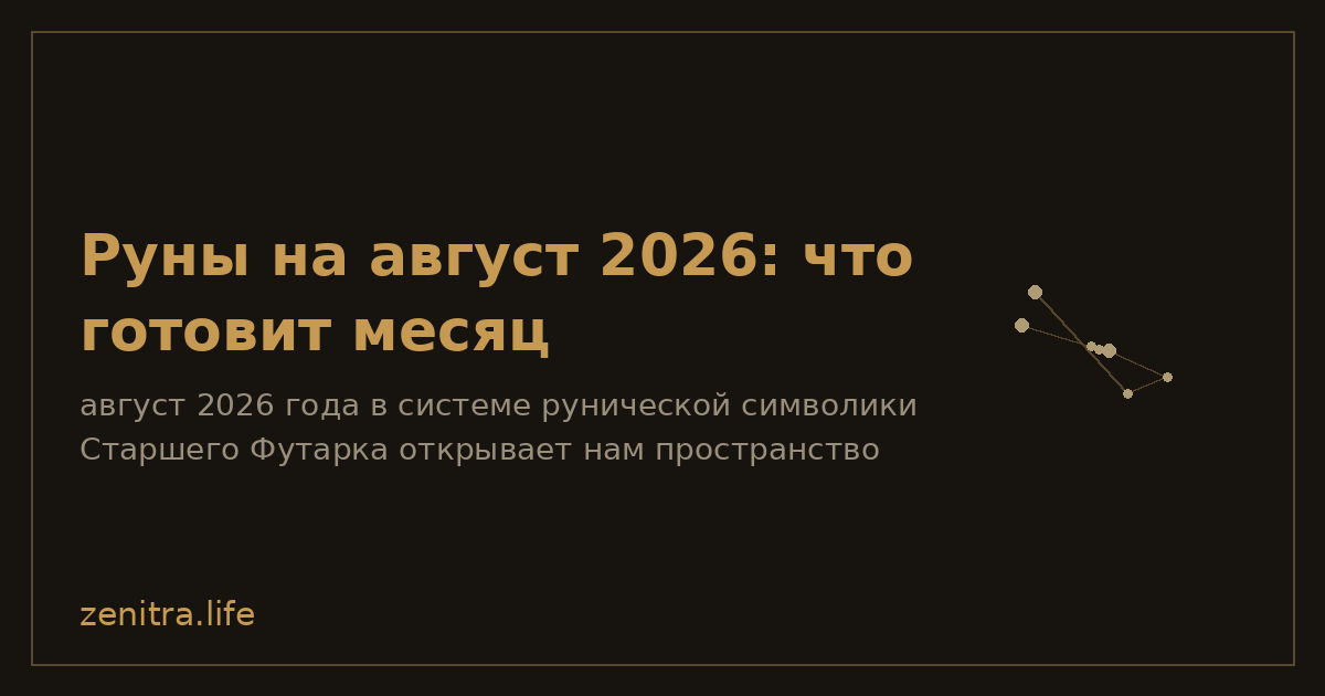 Руны на август 2026: что готовит месяц