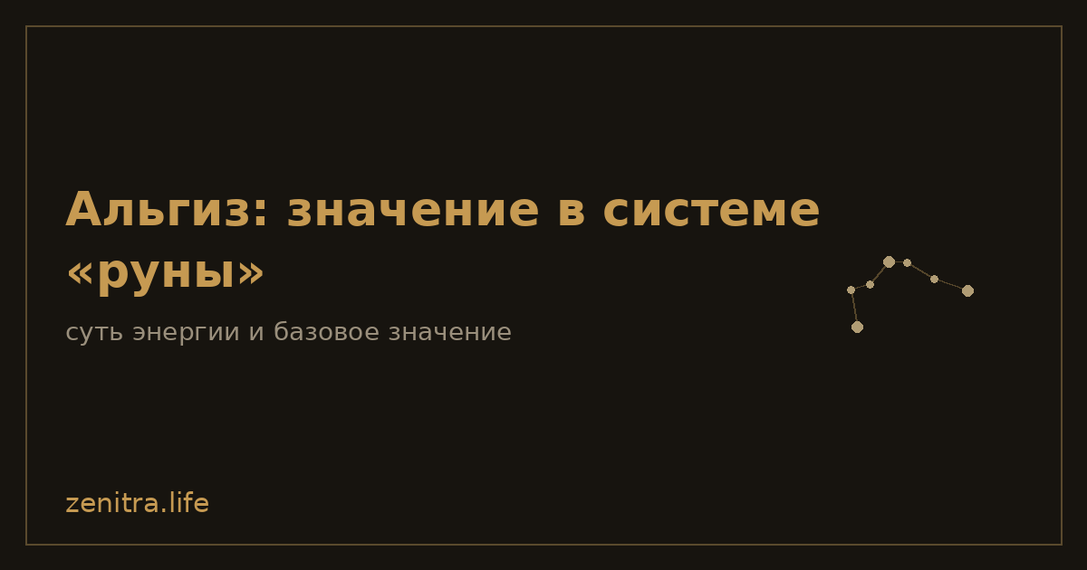 Альгиз: значение в системе «руны»