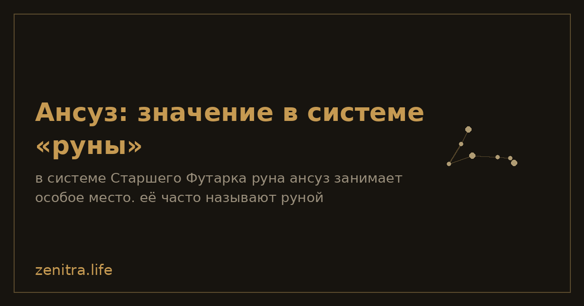 Ансуз: значение в системе «руны»