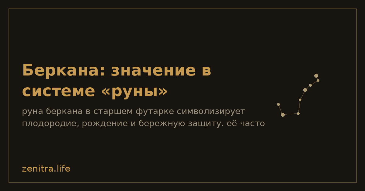 Беркана: значение в системе «руны»