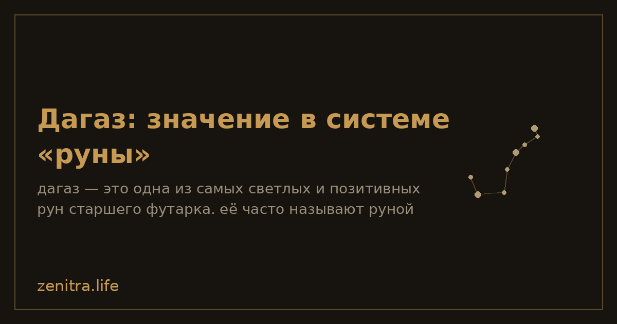 Дагаз: значение в системе «руны»