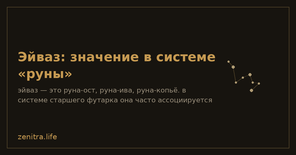 Эйваз: значение в системе «руны»