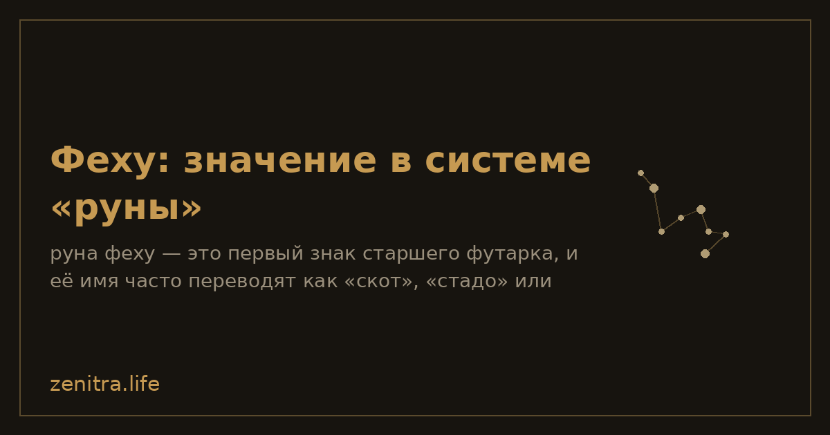 Феху: значение в системе «руны»