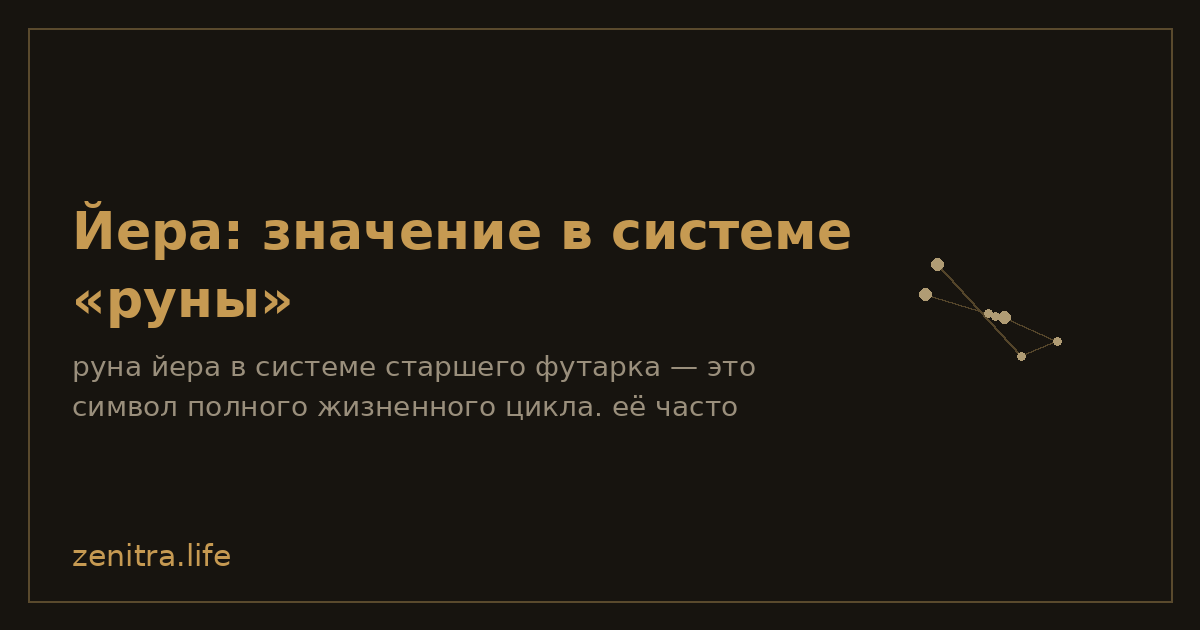 Йера: значение в системе «руны»