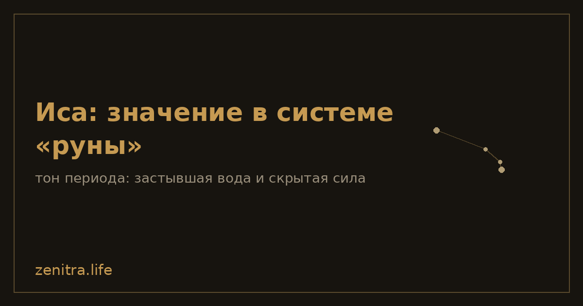 Иса: значение в системе «руны»