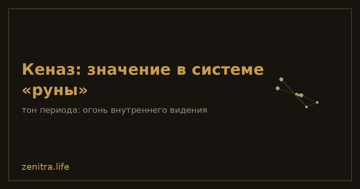 Кеназ: значение в системе «руны»