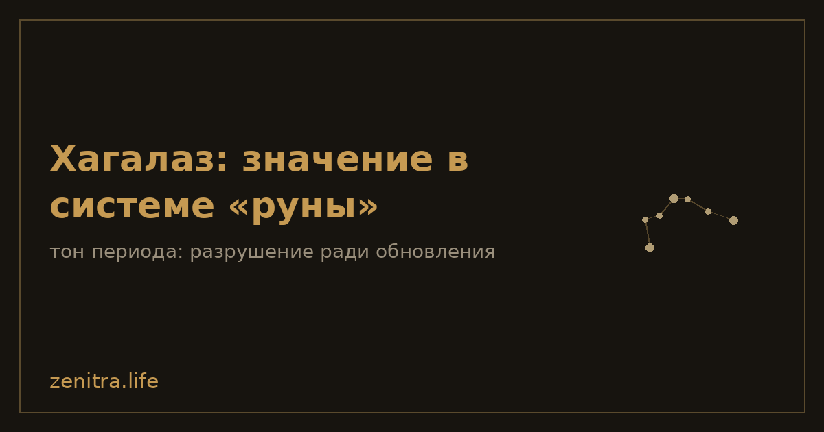 Хагалаз: значение в системе «руны»